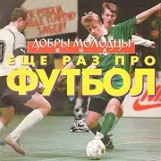 Виа Добры Молодцы