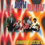 Виа Добры Молодцы